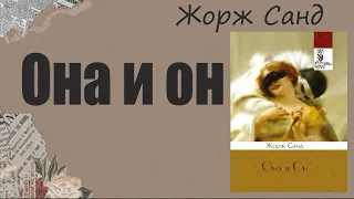 АУДИОКНИГА Жорж Санд - Она и он