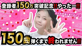 【生配信】大感謝！！150曲ピアノ弾くまで終われない生配信！【150万人ありがとう！！！！】