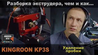 Kingroon KP3s. Как правильно удалить пробку. Инструменты, действия.