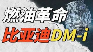 【万字解析】比亚迪DM-i是如何杀死燃油车的？