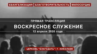 Воскресное служение | 12 апреля 2020 года | Церковь "Благодать" | г. Николаев