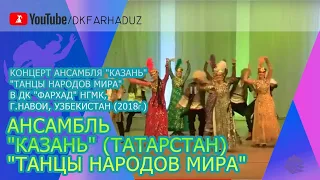 Концерт ансамбля "Казань" - "Танцы народов мира" в ДК "Фархад" НГМК, г.Навои, Узбекистан (2018г.)