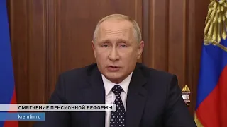 Владимир Путин объявил о смягчении пенсионной реформы