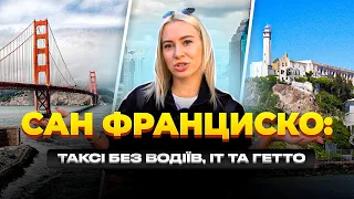 САН ФРАНЦИСКО: українці не хочуть тут жити? + інтерв’ю про переїзд по u4u | Життя в США