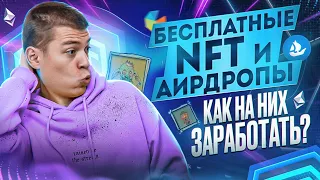 Бесплатные NFT. Как их получить и заработать? | Бесплатный минт НФТ