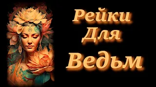 Рейки  для Ведьмы. Исцеление Себя с Помощью энергии Рейки. Глава Шестая.