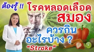 ต้องรู้ !! โรคหลอดเลือดสมอง ควรกินอะไรบ้าง | stroke | พี่ปลา Healthy Fish