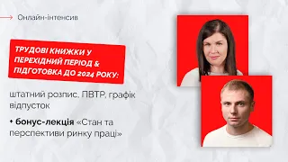 Трудові книжки у перехідний період&підготовка до 2024р. + Стан і перспективи ринку праці | 19.10