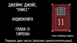 УЛИСС, 11-й эпизод, первые две части (аудио-версия В.Гордеева)