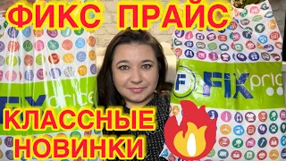 ❌СКУПИЛА ВСЕ! 🛍ВЫНЕСЛА ВЕСЬ ФИКС ПРАЙС!!!  ПОКУПКИ FIX PRICE / НАХОДКИ НОВИНКИ / ЭТО НАДО БРАТЬ!!!