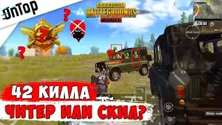 42 КИЛЛА - РЕКОРД СКИЛА! РАЗОБЛАЧЕНИЕ КАК ИГРАЕТ TACAZ! PUBG MOBILE