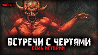 Встречи с чертями (7в1) Выпуск №11(Перезалив)