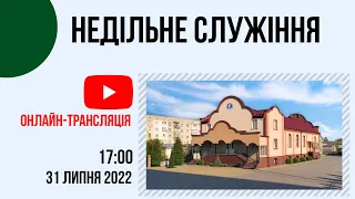 Недільне служіння 31 липня 17:00 Церква "Христа Спасителя" м. Костопіль