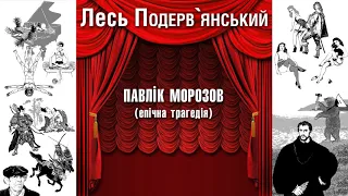 Павлік Морозов (єпічна трагедія)