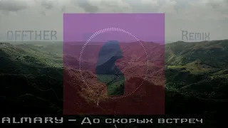 ALMARY - До скорых встреч (OFFTHER Remix)