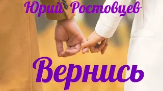 Юрий Ростовцев — Вернись (Single video)