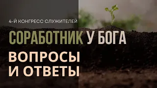 5. Вопросы и Ответы «Соработник у Бога»  — Конгрес Служителей ЕХБ Северной Америки