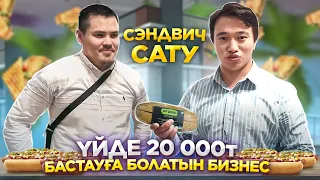 Күніне 90 000 тг табуға болатын бизнес! | Сэндвич жасау.