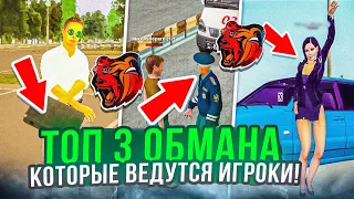 ТОП 3 ОБМАНА НА КОТОРЫЕ ВЕДУТСЯ ВСЕ ИГРОКИ в BLACK RUSSIA RP!