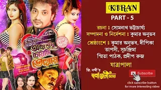 JATRA PALA | AMI SHUDHU CHEYECHI  TOMAY PART 5 OF 5 | KUMAR ANUBHAB | KIRAN