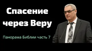 "Спасение через веру"  П.Н.Ситковский  "Панорама Библии"  часть 7