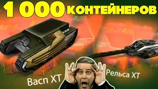 ТАНКИ ОНЛАЙН l ОТКРЫТИЕ 1 000 КОНТЕЙНЕРОВ l ВЫПАЛО 2 ХТ + 2 000 000 КРИСТАЛЛОВ!!!