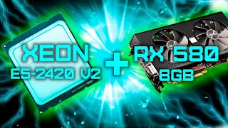 Xeon E5 2420 V2 + RX 580 8GB / Тесты в играх