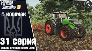 Farming Simulator 19: Село Кошмак #31 ● FENDT 1050, яблоневый сад