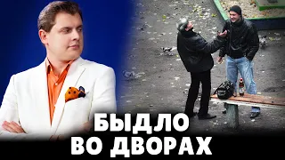 Е. Понасенков о быдле во дворах