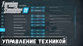 Farming Simulator 22 - Управление Техникой