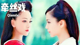 牽絲戲-银临(原唱)MV版🎧一首经典的中国古风歌曲Chinese Song/Chinese classical music/Khiên Ti Hí