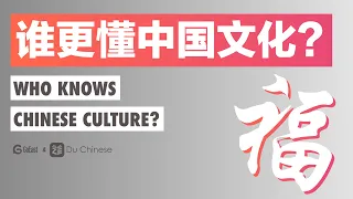 Who knows Chinese culture? | Upper-intermediate Chinese listening practice story (HSK4/HSK5)
