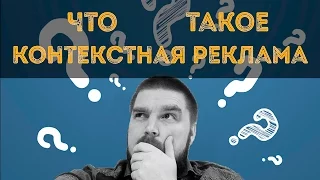 Что такое контекстная реклама? Контекстная реклама в «Яндекс» и Google