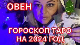 ОВЕН🌎ГОРОСКОП ТАРО НА 2024г #2024 #гороскоповен #тарогороскоп #tarot #таро