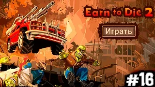 #16 Зомби против машин. Прохождение игры про зомби Earn to Die 2