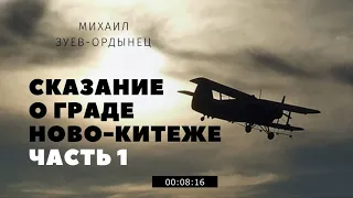 Сказание о граде Ново-Китеже  Часть 1. Тайны Забайкальской тайги, хранимые веками...