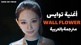 أغنية توايس الجديدة " أيها الانطوائي " TWICE WALL FLOWER مترجمة بالعربية