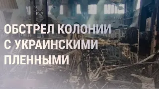 Кто ударил по тюрьме с украинскими пленными? | НОВОСТИ