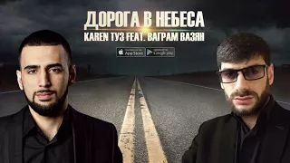 Karen ТУЗ feat. Ваграм Вазян - Дорога В Небеса