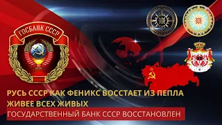 Государственный Банк СССР - Восстановлен! Предсказание о возрождении Советского Союза Сбылось!