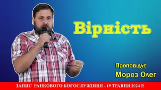 Вірність/Мороз Олег/19.05.2024