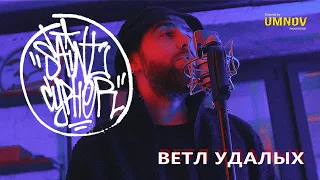 SAINT CYPHER / ВЕТЛ УДАЛЫХ ( exclusive solo )