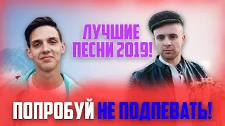 ПОПРОБУЙ НЕ ПОДПЕВАТЬ ЧЕЛЛЕНДЖ | ЛУЧШИЕ ПЕСНИ 2019