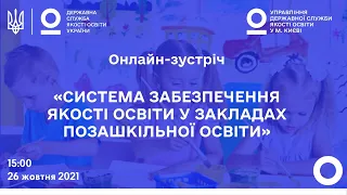 Система забезпечення якості освіти у закладах позашкільної освіти