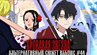 [#44 КРОВАВАЯ ЗВЕЗДА] ЧТО ОН ЗАБЫЛ НА ДРЕСС РОЗЕ? Альтернативный сюжет Ван Пис