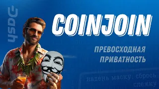 CoinJoin в кошельке Dash Core | Как анонимно переводить криптовалюту будущего