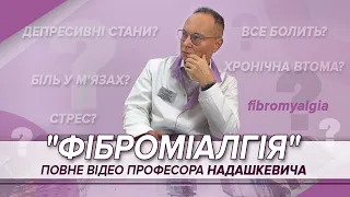 ПОВНЕ ВІДЕО проф. Надашкевича “ФІброміалгія: досвід діагностики та лікування. Бесіда з пацієнтом”