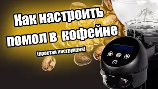 Как настроить помол в кофейне пошаговая инструкция. Как настроить кофемолку