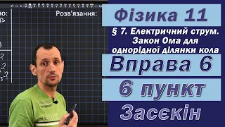 Засєкін Фізика 11 клас. Вправа № 6. 6 п.