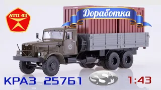 КрАЗ 257Б1🔹️SSM🔹️Обзор и доработка масштабной модели 1:43